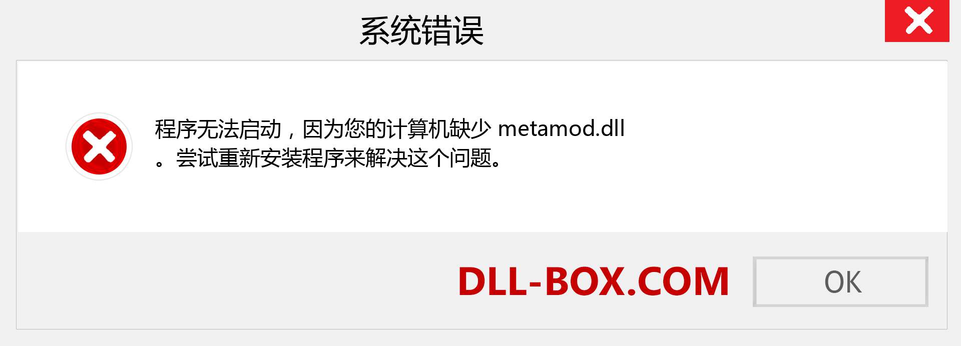 metamod.dll 文件丢失？。 适用于 Windows 7、8、10 的下载 - 修复 Windows、照片、图像上的 metamod dll 丢失错误
